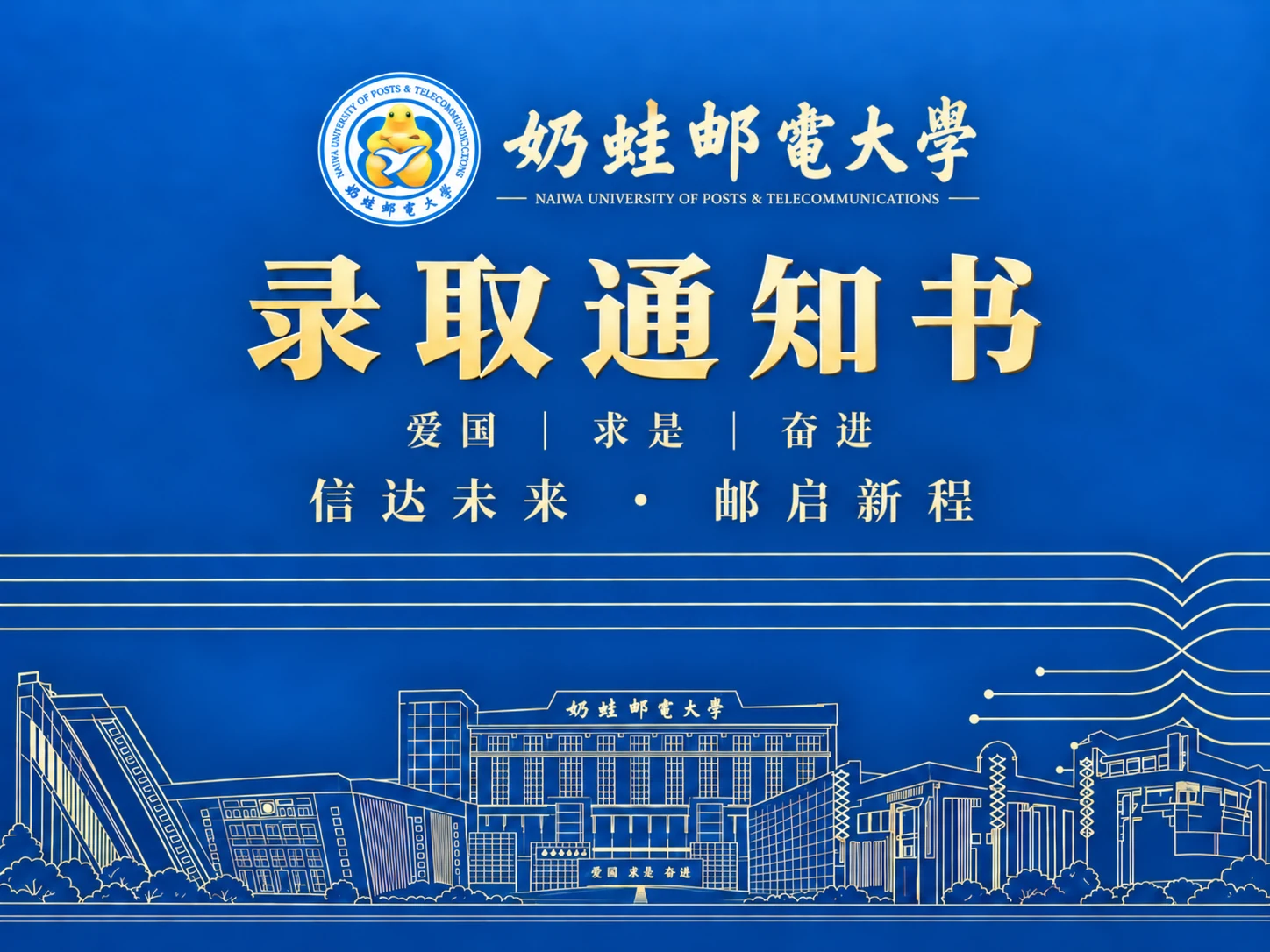 奶蛙邮电大学录取通知书封面